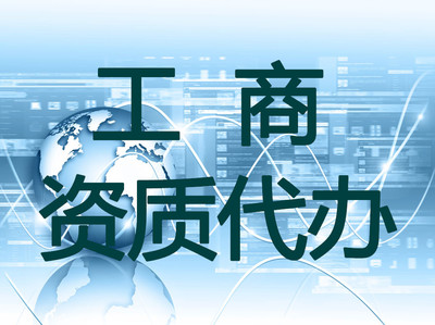 阿勒泰资质代办价格,可信赖的资质代办服务推荐-新疆金德鑫工程管理咨询提供阿勒泰资质代办价格,可信赖的资质代办服务推荐的相关介绍、产品、服务、图片、价格工商注册、资质代办、工程资质代办、建筑企业资质代办、物业资质代办